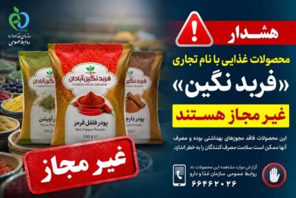 فرآورده‌های غذایی «فربد نگین آبادان» غیرمجاز هستند