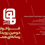 فراخوان دومین رویداد رسانهای «هما» منتشر شد فراخوان دومین رویداد رسانهای «هما» منتشر شد