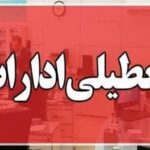 فوری / ادارات این استان سهشنبه ۱۶ تیرماه تعطیل شد فوری / ادارات این استان سهشنبه ۱۶ تیرماه تعطیل شد