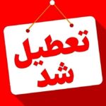 فوری/ ایران یکشنبه تعطیل شد