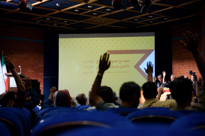 مجمع عمومی عادی خانه هنرمندان برگزار شد؛ معرفی نمایندگان انجمن‌ها