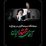 میعادگاه سینماگران در وداع با آقای شهید میعادگاه سینماگران در وداع با آقای شهید