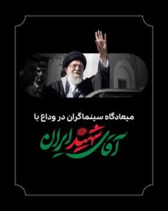 میعادگاه سینماگران در وداع با آقای شهید