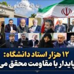 نامه بیش از ۱۲ هزار استاد دانشگاه به ملت بزرگ ایران نامه بیش از ۱۲ هزار استاد دانشگاه به ملت بزرگ ایران