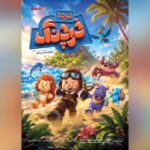 «نبرد با خرچنگ» انیمیشن تابستانی سینماها شد «نبرد با خرچنگ» انیمیشن تابستانی سینماها شد