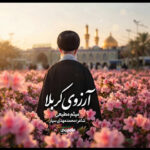 نماهنگ «آرزوی کربلا» منتشر شد؛ تماشای یک بدرقه تصویری نماهنگ «آرزوی کربلا» منتشر شد؛ تماشای یک بدرقه تصویری