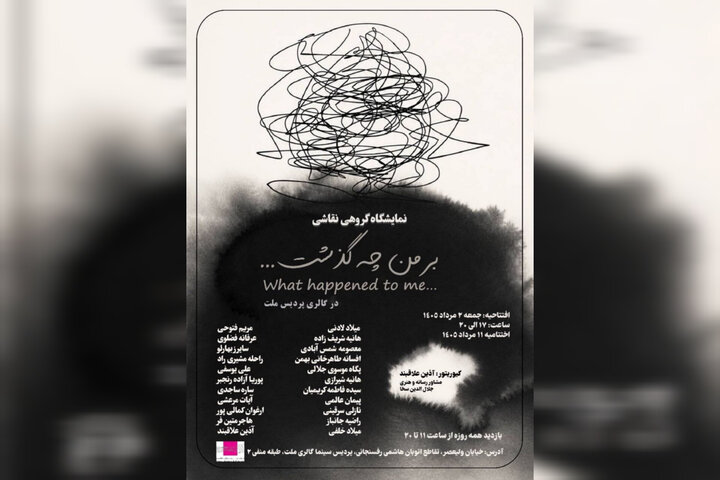 نمایشگاه نقاشی «بر من چه گذشت …» در گالری ملت