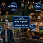واریز ۲۶ میلیارد تومان تا پایان یکچهارم نهایی واریز ۲۶ میلیارد تومان تا پایان یکچهارم نهایی