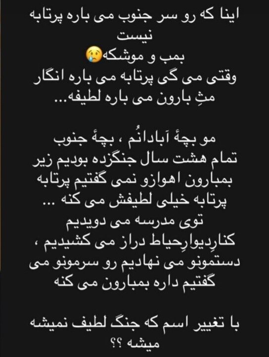 واکنش هنرمندان به حملات دشمن به جنوب کشور؛ از معتمدآریا تا پرستویی واکنش هنرمندان به حملات دشمن به جنوب کشور؛ از معتمدآریا تا پرستویی