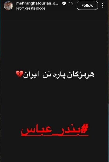 واکنش هنرمندان به حملات دشمن به جنوب کشور؛ از معتمدآریا تا پرستویی واکنش هنرمندان به حملات دشمن به جنوب کشور؛ از معتمدآریا تا پرستویی