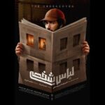 پوستر «لباس شخصی» منتشر شد پوستر «لباس شخصی» منتشر شد