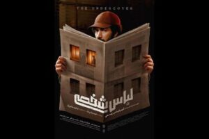 پوستر «لباس شخصی» منتشر شد