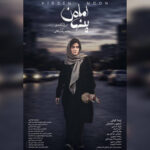 پوستر «ماه پنهان» منتشر شد؛ روایتی از کودکربایی و فروپاشی یک خانواده پوستر «ماه پنهان» منتشر شد؛ روایتی از کودکربایی و فروپاشی یک خانواده