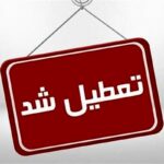 کاهش ساعت فعالیت و دورکاری این استان برای سهشنبه و چهارشنبه (۲۳ و ۲۴ تیر ماه) کاهش ساعت فعالیت و دورکاری این استان برای سهشنبه و چهارشنبه (۲۳ و ۲۴ تیر ماه)
