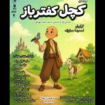 «کچل کفترباز» اجراخوانی می‌شود