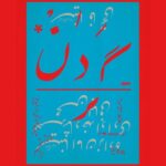 «گردن» با تکیه بر بیان بدن، حرکت و تصویر روی صحنه میرود «گردن» با تکیه بر بیان بدن، حرکت و تصویر روی صحنه میرود