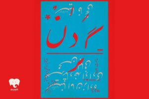 «گردن» با تکیه بر بیان بدن، حرکت و تصویر روی صحنه می‌رود