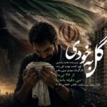 «گل به خودی» در رادیو نمایش؛ حقیقتی که زندگی یک مرد را ویران میکند «گل به خودی» در رادیو نمایش؛ حقیقتی که زندگی یک مرد را ویران میکند