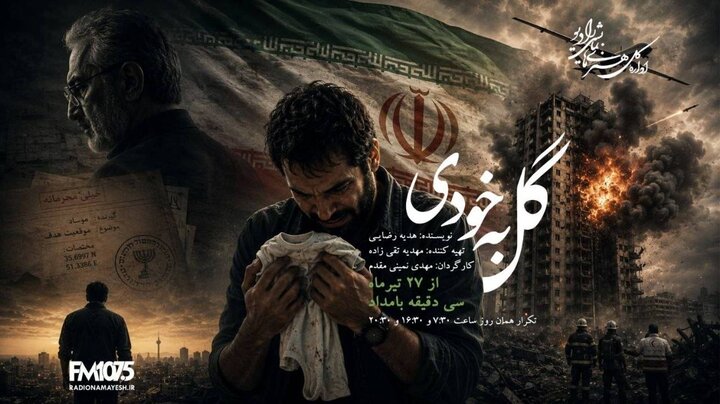 «گل به خودی» در رادیو نمایش؛ حقیقتی که زندگی یک مرد را ویران می‌کند