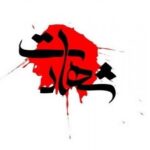 یکی از کارکنان پایگاه هوایی بوشهر در حمله آمریکا به شهادت رسید+ عکس یکی از کارکنان پایگاه هوایی بوشهر در حمله آمریکا به شهادت رسید+ عکس