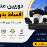 دوربین مداربسته اقساط بدون طلا | همتاسیستم دوربین مداربسته اقساط بدون طلا