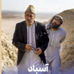 «آسباد» با روایتی از سیستان در قاب تلویزیون