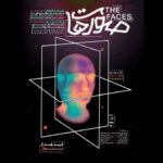 آغاز اجرای نمایش «صورتها» از ۱۰ شهریور آغاز اجرای نمایش «صورتها» از ۱۰ شهریور