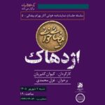 اجراهای تازه از «بیضائیخوانی»؛ «آرش» و «اژدهاک» دوباره خوانده میشود اجراهای تازه از «بیضائیخوانی»؛ «آرش» و «اژدهاک» دوباره خوانده میشود