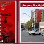 استقبال کاربر ژاپنی از دیوارنگاره «آمریکا قارچ سمی دنیا»