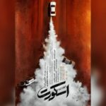 «اسکورت» ۱۱ شهریور اکران میشود؛ رونمایی از تیزر پوستر «اسکورت» ۱۱ شهریور اکران میشود؛ رونمایی از تیزر پوستر