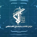 اطلاعات سپاه: دشمن به دنبال فرسایش ثبات ملی از مسیر جنگ روانی است اطلاعات سپاه: دشمن به دنبال فرسایش ثبات ملی از مسیر جنگ روانی است