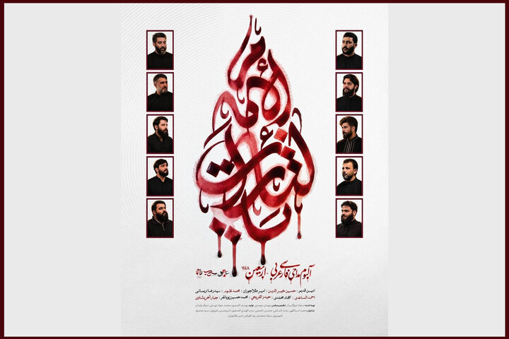 انتشار آلبوم بین‌المللی «یالثارات الامام» در آستانه اربعین حسینی