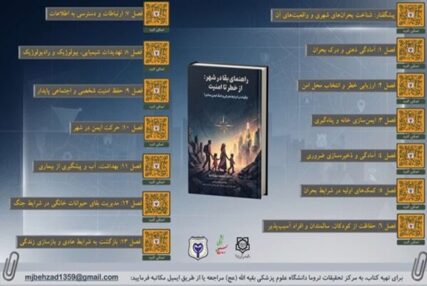 انتشار ۲ جلد کتاب با موضوع بقا در شرایط بحرانی و جنگ 