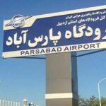 برقراری پرواز پارسآباد - تهران مورد توافق قرار گرفت برقراری پرواز پارسآباد - تهران مورد توافق قرار گرفت