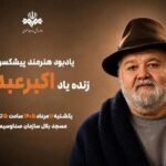 برگزاری آیین یادبود اکبر عبدی از سوی صدا و سیما برگزاری آیین یادبود اکبر عبدی از سوی صدا و سیما