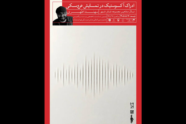 برگزاری کارگاه «ادراک آکوستیک در نمایش عروسکی» در جشنواره تهران-مبارک