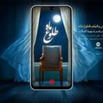برگزیدگان پویش بین‌المللی «طلوع ماه» ۲۸ مرداد معرفی می‌شوند