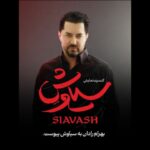 بهرام رادان به «سیاوش» پیوست بهرام رادان به «سیاوش» پیوست
