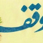تجلیل از ۷۲ واقف منتخب و اصحاب وقف کشور در مشهد مقدس تجلیل از ۷۲ واقف منتخب و اصحاب وقف کشور در مشهد مقدس