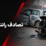 تصادف در آزادراه قم -تهران؛ ۸ نفر راهی بیمارستان شدند