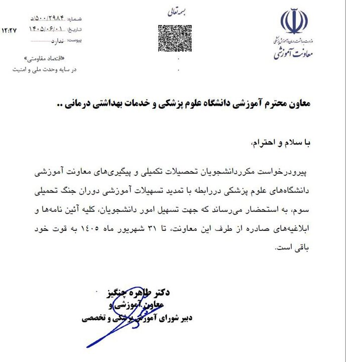 تمدید تسهیلات آموزشی دوران جنگ تحمیلی سوم
