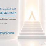 تهران شیمی وارد هشتمین دهه فعالیت شد تهران شیمی وارد هشتمین دهه فعالیت شد