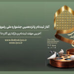 ثبتنام پانزدهمین جشنواره ملی رضوی از ۸ شهریور آغاز میشود ثبتنام پانزدهمین جشنواره ملی رضوی از ۸ شهریور آغاز میشود