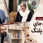 «جای دندان پلنگ» از منظر روانشناسی نقد شد «جای دندان پلنگ» از منظر روانشناسی نقد شد