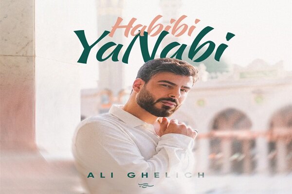 «حبیبی یا نبی»؛ نغمه‌ای برای پیامبر رحمت