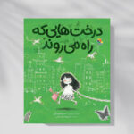 داستان درختهایی که در شهر راه میرفتند داستان درختهایی که در شهر راه میرفتند