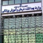 دو انتصاب در وزارت بهداشت دو انتصاب در وزارت بهداشت