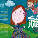 دومین «نقاشی بازی» به ارسباران رسید دومین «نقاشی بازی» به ارسباران رسید