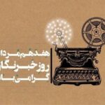 رئیس سازمان سینمایی روز خبرنگار را تبریک گفت رئیس سازمان سینمایی روز خبرنگار را تبریک گفت