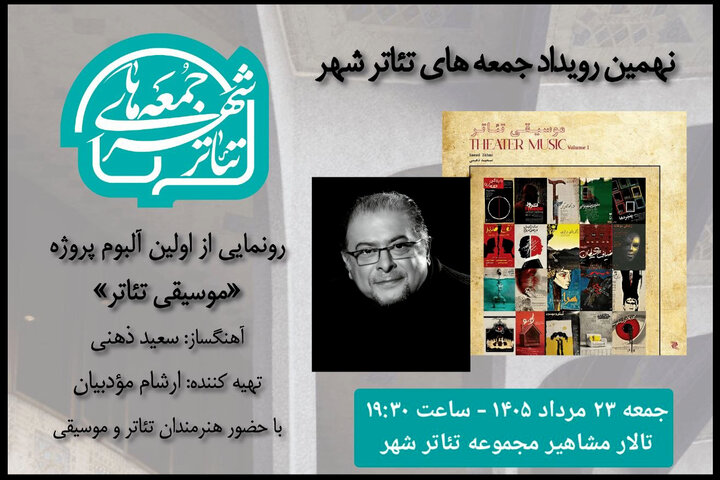 رونمایی از آلبوم «موسیقی تئاتر» سعید ذهنی در «جمعه های تئاتر شهر»